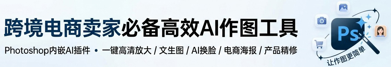 跨境电商卖家必备高效AI作图工具-Photoshop软件内嵌AI插件,能一键高清放大/文生图/瘦身瘦脸/AI换脸/电商海报/产品精修/一键详情页等各种作图场景服务，让作图更简单。